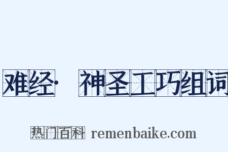 难经·神圣工巧组词是什么意思的图片